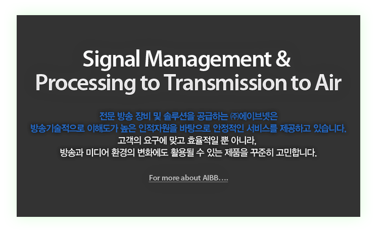 AIBB에이브넷 최첨단 방송장비 제공 선두기업